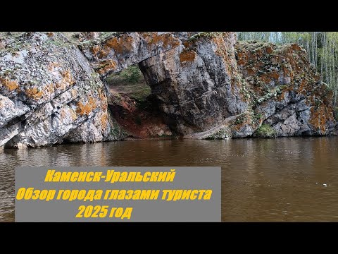 Видео: Каменск-Уральский. Обзор города. Прогулка по Исети. 2025