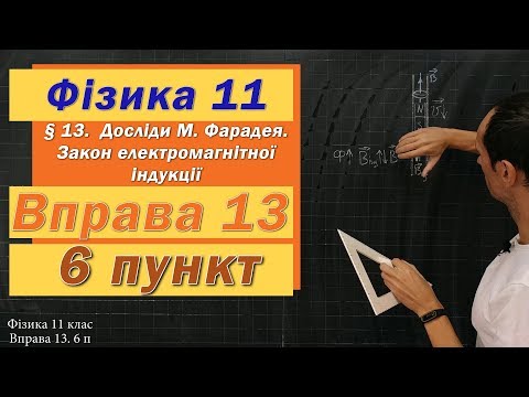 Видео: Фізика 11 клас. Вправа № 13. 6 п