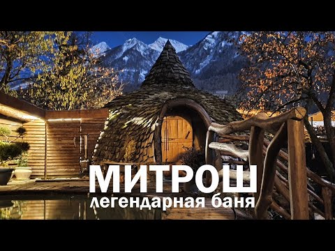 Видео: Митрош баня - новая легенда Красной поляны.