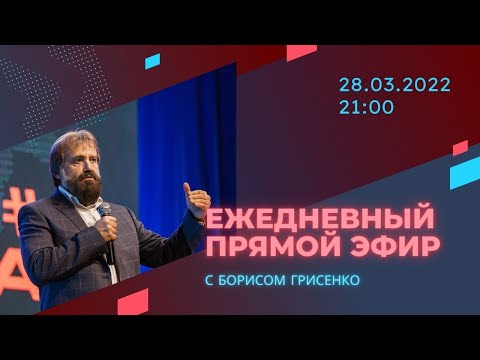 Видео: Почему нам важно сейчас погружаться в Божий поток | Борис Грисенко | 28.03/22