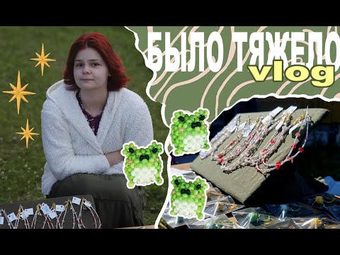 Видео: vlog//♡Впервые продаю в живую!♡//☆бисер☆//☆Гаврилов день☆//