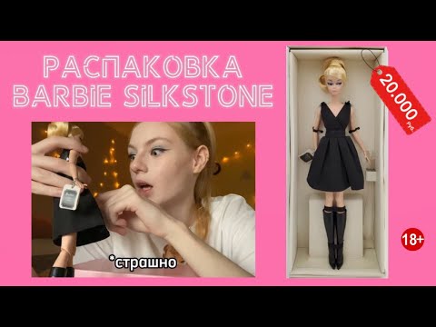 Видео: Распаковка Барби Silkstone 💕 Обзор Silkstone Barbie Black Dress 💕 Самая догорая кукла в коллекции