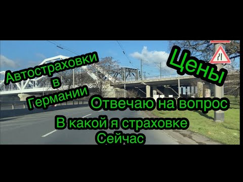 Видео: Автостраховки в Германии , водительский стаж.