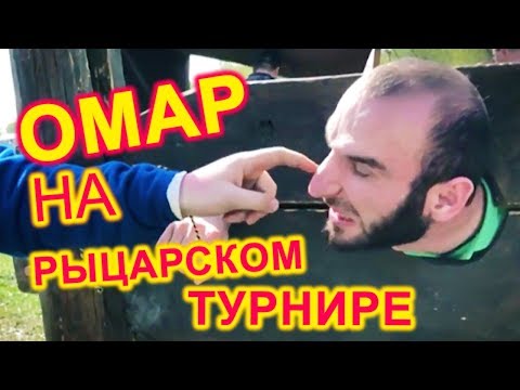 Видео: Омар побывал в Коломенском // Омар в большом городе