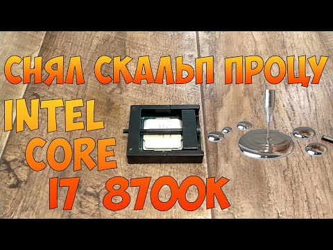 Видео: Скальпирование INTEL Core i7 8700K, тесты до и после.