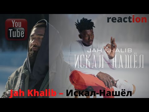 Видео: Jah Khalib – Искал-Нашёл | Премьера клипа ▶️ реакция иностранцев