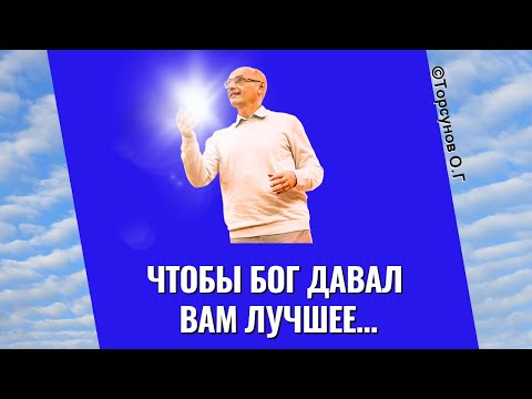 Видео: Чтобы Бог давал вам лучшее... Торсунов лекции
