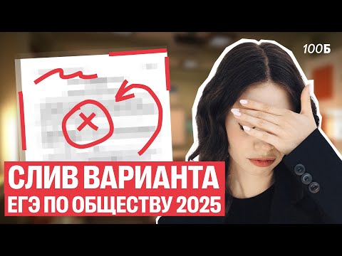 Видео: СЛИВ ВАРИАНТА ЕГЭ ПО ОБЩЕСТВОЗНАНИЮ 2025 | Настя Коржева | 100балльный репетитор