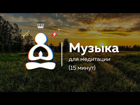 Видео: 🎶Музыка для вечерней медитации 15 минут🌟