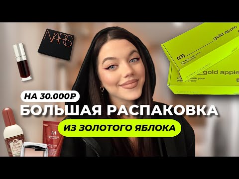 Видео: золотое яблоко 🍏✨ распаковка || блеск CLARINS, Zielinski, NARS + ТЕСТ КОСМЕТИКИ
