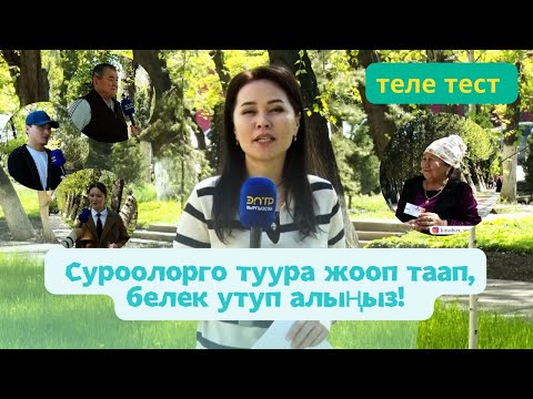 Видео: ТЕЛЕТЕСТ: МАЛДЫН ДА ПИРИ БОЛОТ ДЕШЕТ, АЛ ЭМНЕ?