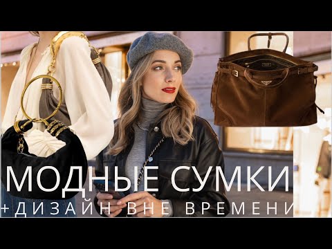 Видео: ВСЕ МОДНЫЕ СУМКИ 2025 и ДИЗАЙНЫ вне ВРЕМЕНИ