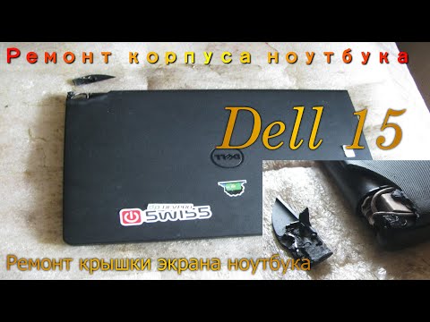 Видео: Ремонт корпуса ноутбука Dell 15