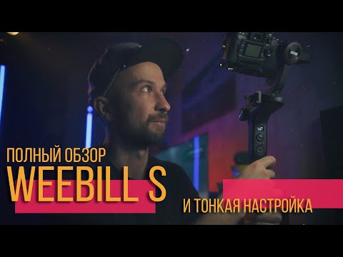 Видео: Zhiyun Webill S Полный обзор электронного стабилизатора после месяца эксплуатации.