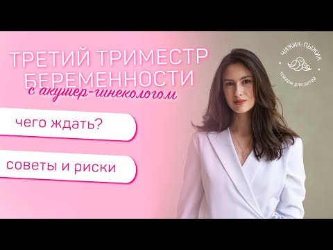 Видео: Третий триместр беременности. Ответы на популярные вопросы @clinicapervoeslovo