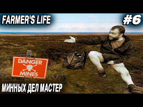 Видео: Farmer's Life - выживание зимой. Дядя увлекается разминированием мин и даже видит духи солдат #6
