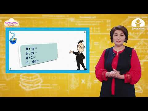 Видео: 2-класс. МАТЕМАТИКА / 0дү санга бөлүү / ТЕЛЕСАБАК / 16.04.2021