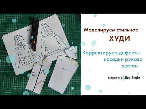 Видео: Моделируем стильное худи. Исправляем дефекты посадки рукава реглан.