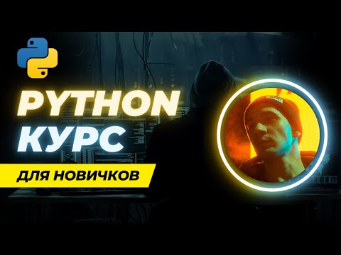 Видео: ФУНКЦИИ и ИМПОРТЫ в Python, просто и понятно