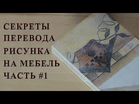 Видео: Секреты перевода рисунка на мебель Выбор рисунка и фона