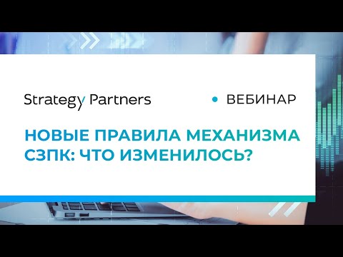 Видео: «Новые правила механизма СЗПК: что изменилось?»