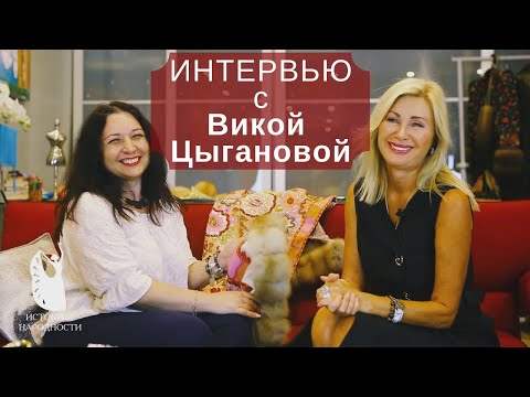 Видео: Вика Цыганова: "Я долго к этому шла ..." Интервью с Викторией Цыгановой.