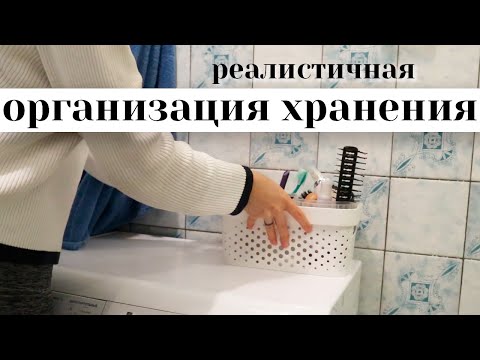 Видео: Организовываю и рассказываю, как стала МИНИМАЛИСТКОЙ. Хранение