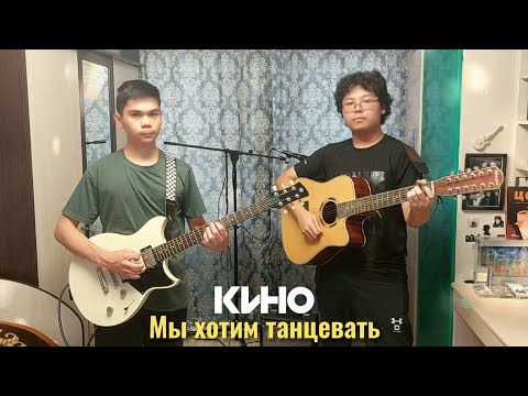 Видео: Мы хотим танцевать - Кино | Дуэт