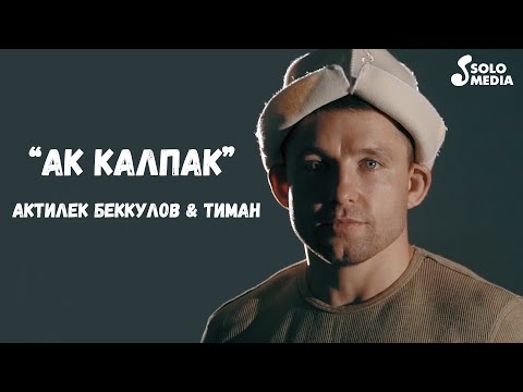 Видео: Актилек Беккулов & Тиман - Ак калпак / Жаны клип 2021