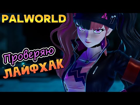 Видео: КАК ПРИРУЧИТЬ БОССА ЗОИ И ГРИЗЗБОЛТ ► PALWORLD