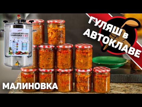 Видео: Гуляш в МАЛИНОВКЕ. ЗАГОТОВКИ. АВТОКЛАВ