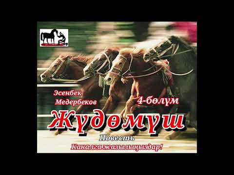Видео: Эсенбек Медербеков//ЖҮДӨМҮШ//4-бөлүм //Соңку  бөлүм // Аудиокитеп