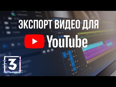 Видео: Настройки экспорта видео для YouTube / Все о кодеках. Урок 3
