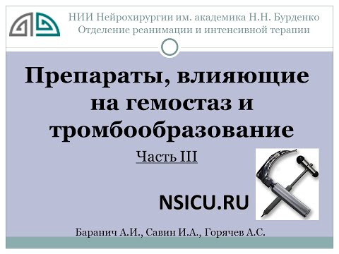 Видео: Гемостаз Препараты 3   Баранич А И