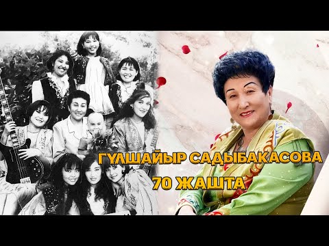 Видео: Кыргыз эстрадасынын саяпкери Гүлшайыр Садыбакасова 70 жашта