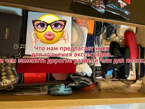 Видео: Советы организатора хранения-икея-думай креативно или чем я заменила дорогие системы хранения.#luck