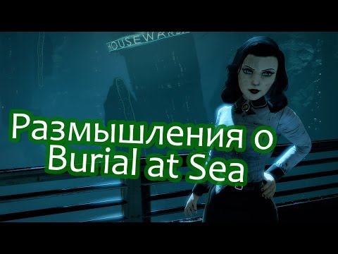 Видео: Размышления о Burial at Sea. Объяснение.