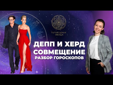 Видео: СОВМЕЩЕНИЕ | РАЗБОР ГОРОСКОПОВ - Джонни Депп и Эмбер Херд - Астролог Дания Дашевская