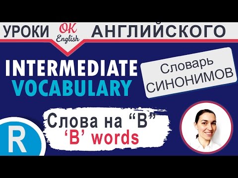 Видео: B-words (Слова на B) - Повторение 📘 Учим английские слова и английские синонимы | OK English