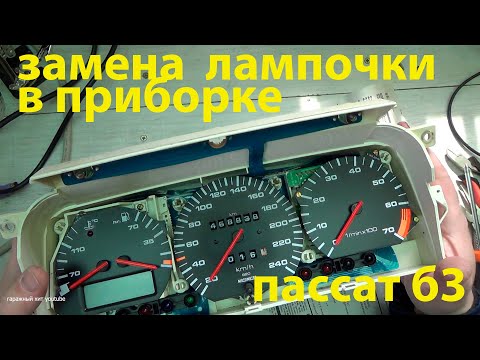 Видео: ЗАМЕНА И РЕМОНТ ЛАМПОЧКИ ПРИБОРКИ ПАССАТ Б3 Б4