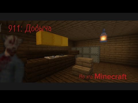 Видео: 911: добыча Но это Minecraft