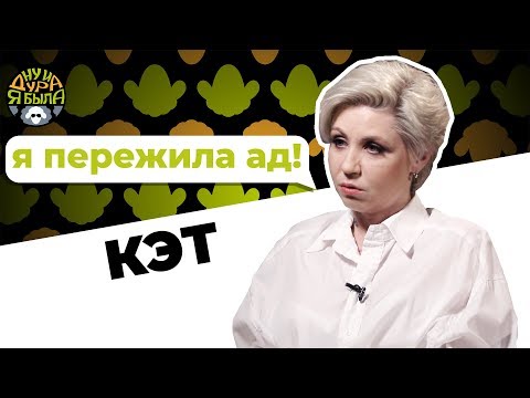 Видео: Кэт – про жизнь после измены, ад в жизни, как снова встать на ноги? [Ну и дура я была]