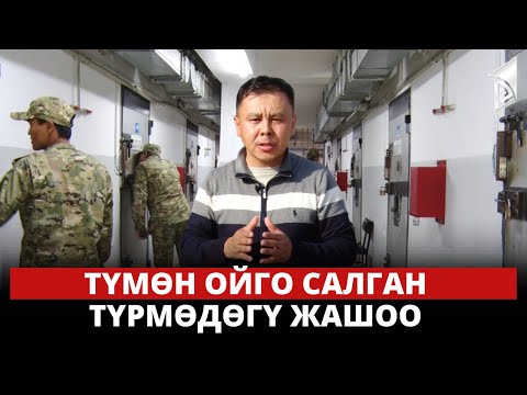 Видео: Түмөн ойго салган түрмөдөгү жашоо