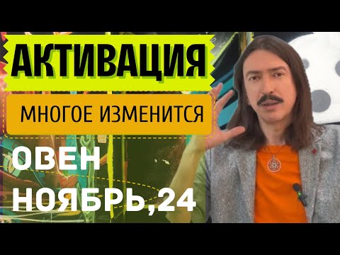 Видео: ОВЕН. АКТИВАЦИЯ. МНОГОЕ ИЗМЕНИТСЯ. НОЯБРЬ 2024 ТАРО прогноз от MAKSIM KOCHERGA