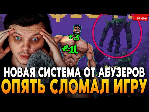 Видео: ОПЯТЬ СЛОМАЛИ ИГРУ?! НОВАЯ СИСТЕМА ПРОТИВ АБУЗЕРОВ(МЕТЫ)! SilverName Сильвернейм MEGABONK