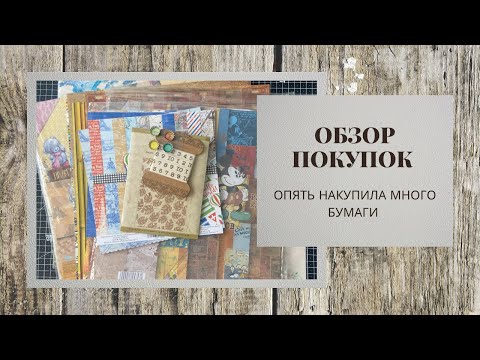 Видео: Обзор покупок / Бумага прошлых лет / скрапбукинг