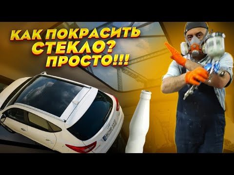 Видео: Как покрасить СТЕКЛО???Просто и Легко!!!