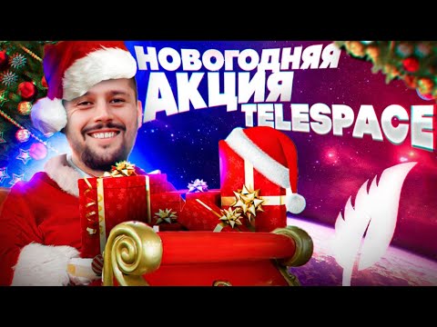 Видео: TeleSpace - новогодняя акция | Тариф максимум | Софт для продвижения в телеграм