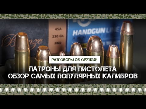 Видео: Патроны для пистолета - обзор самых популярных калибров
