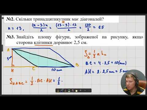 Видео: 8Г. Розв'язування задач з теми "Многокутники. Площі многокутників"